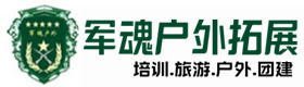 新郑市景区型户外团建拓展-出行建议-新郑市户外拓展_新郑市户外培训_新郑市团建培训_新郑市蕊瑾户外拓展培训